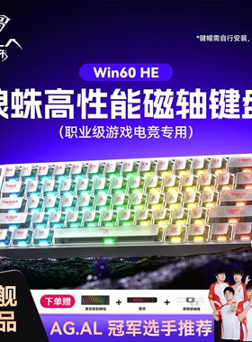 狼蛛WiN60HE磁轴键盘雾透机械客制化有线RT电竞打瓦FPS游戏专用