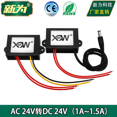 AC24V转DC24V转换器模块变压器 交流24伏转直流24伏稳压 新为电源