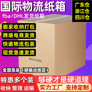 跨境电商国际物流搬家打包箱子加厚亚马逊fba外贸纸箱DHL快递纸箱