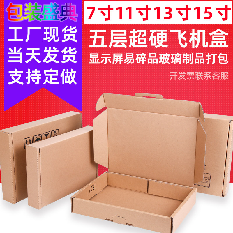 7寸11寸13寸15寸显示屏飞机盒5层超硬易碎品打包玻璃制品包装纸盒