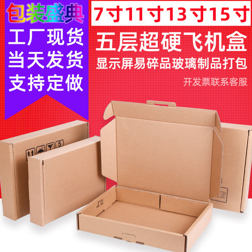 7寸11寸13寸15寸显示屏飞机盒5层超硬易碎品打包玻璃制品包装纸盒