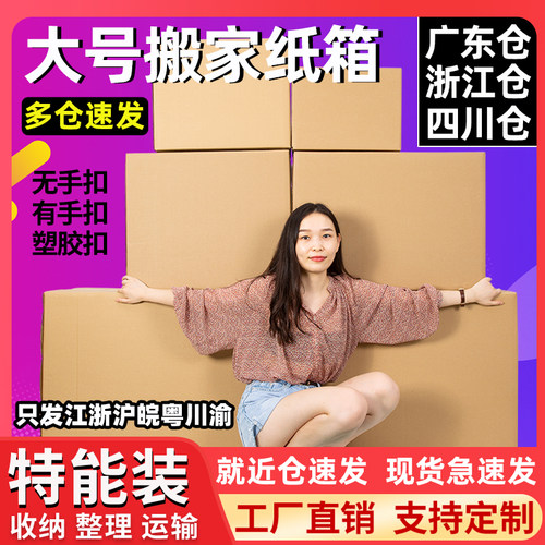 发江浙沪皖粤川渝 5个装特大号搬家纸箱子特硬加厚快递打包收纳箱