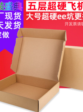 五层超硬飞机盒现货跨境纸盒批发