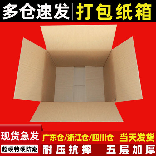 五层超硬纸箱定做批发快递打包箱