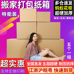 5个装 搬家箱子特大号五层特硬加厚搬家打包收纳纸箱定做快递纸箱
