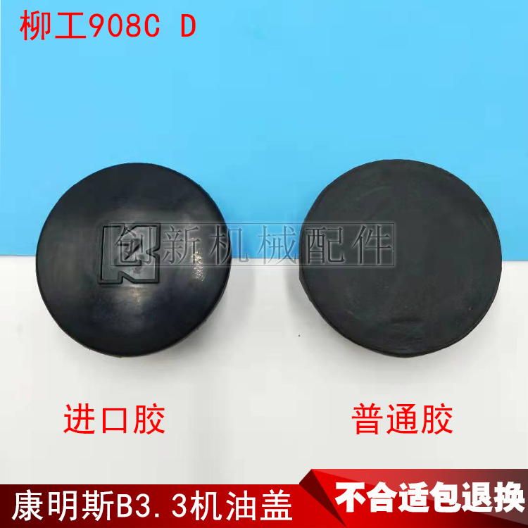 柳工907908C机油盖B3.3进口胶