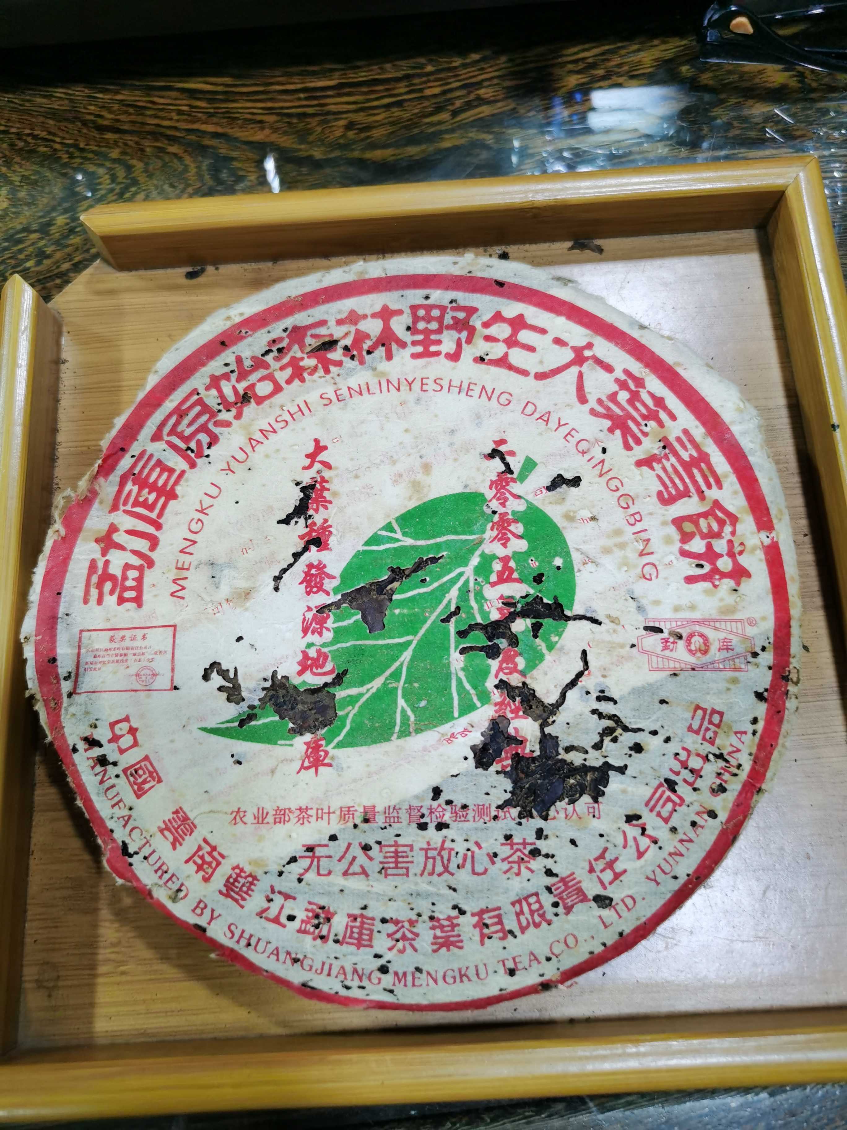 云南普洱茶 2005年原始森林野生大叶青饼 400克老生茶