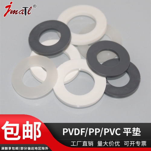 pvc塑料平垫耐腐蚀耐酸碱PVDF