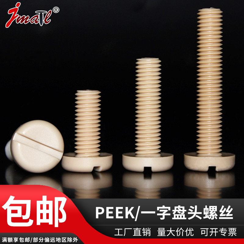 耐高温塑料螺丝peek螺丝 M2-M8 高强度耐腐蚀圆头一字PEEK螺钉