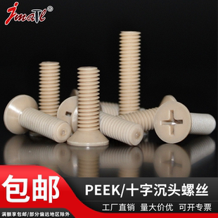 耐高温塑料螺丝peek十字沉头螺丝M1.2 M10平机防腐蚀PEEK平头螺钉