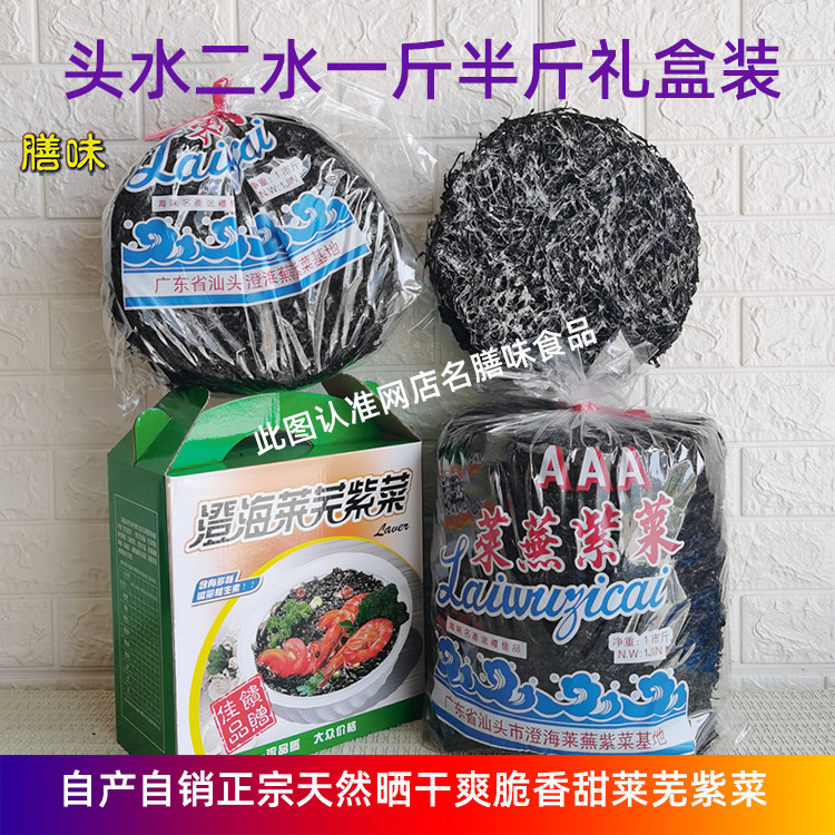 正宗莱芜头水二水紫菜干货250g500g汕头澄海特产天然晒干头茬礼盒