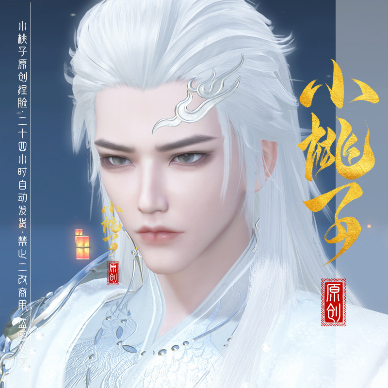 【小桃子】天治/贵相 逆水寒端游捏脸男荒羽鸿音玄机龙吟血河神相