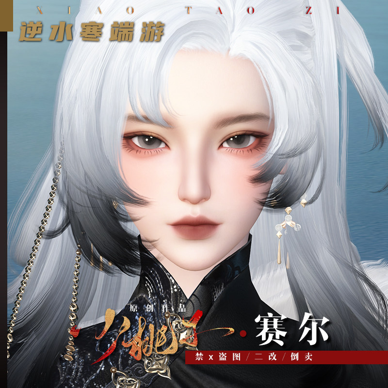 小桃子原创【赛尔】逆水寒端游捏脸沧澜潮光玄机神相龙吟血河鸿音