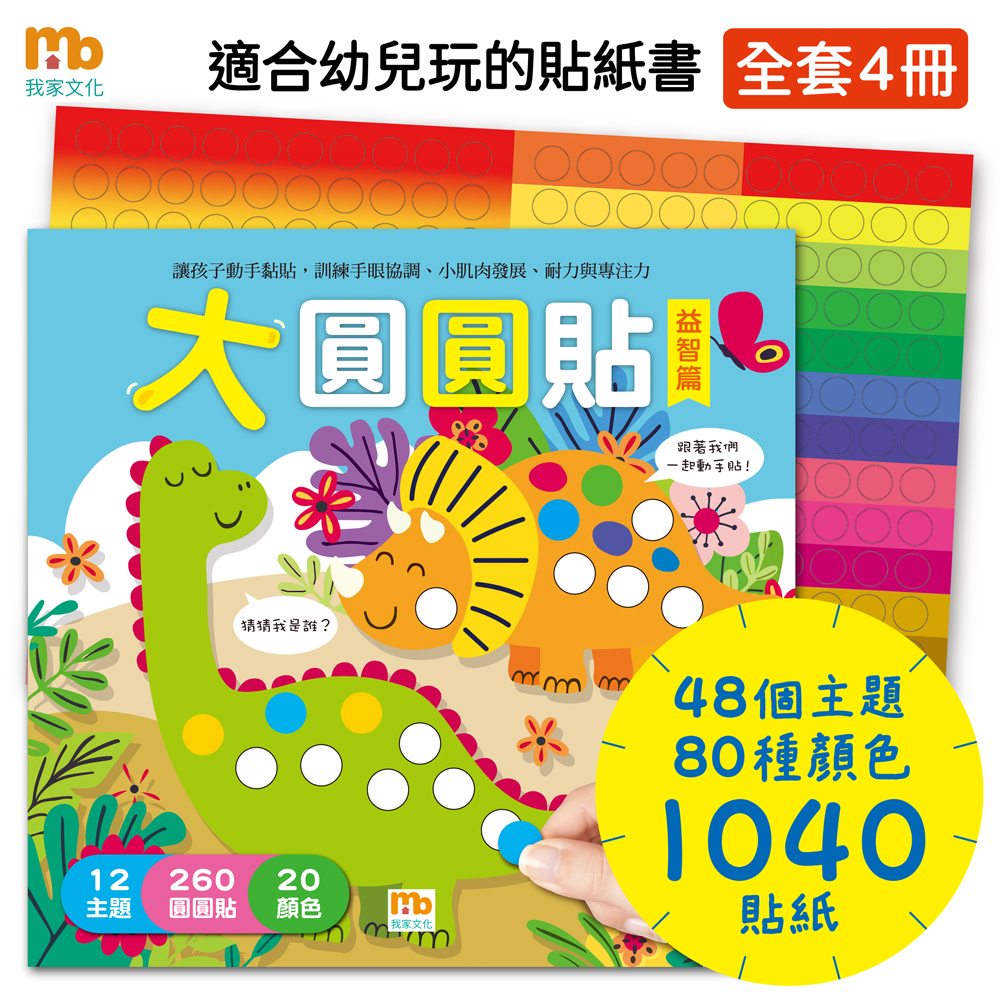 球球馆贴纸书我家文化圆圆贴