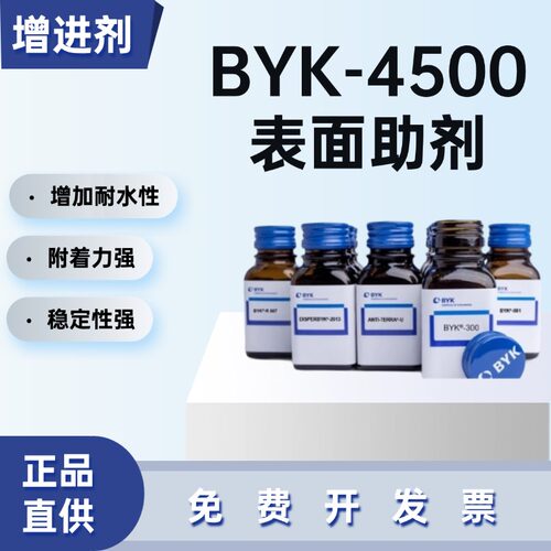 毕克BYK-4500附着力促进增进剂增加早期耐水性提高涂层附着力