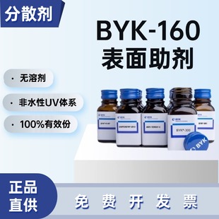 德国毕克BYK-160润湿分散剂非水性UV体系标 杆溶剂无溶剂