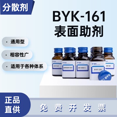 德国毕克BYK-161润湿分散剂