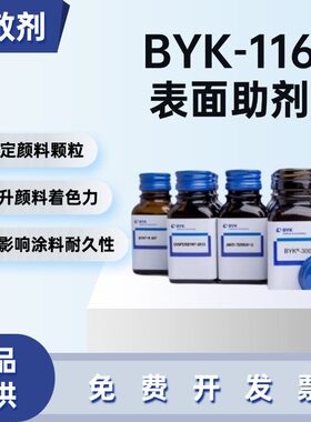 毕克BYK-116润湿分散剂无溶剂
