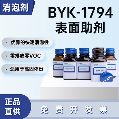 毕克BYK-1794无硅消泡剂防缩孔