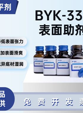 德国毕克BYK-333流平剂
