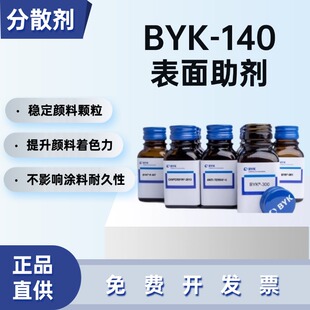 毕克DISPERBYK-140分散剂溶剂型润湿分散剂丙烯酸油墨防浮色助剂