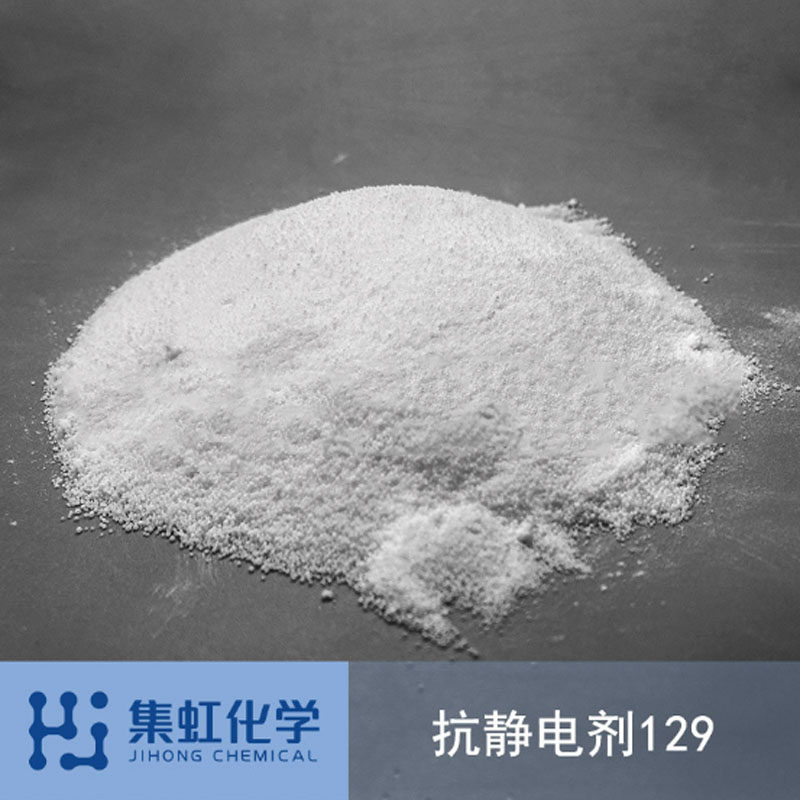 集虹化学抗静电剂129 聚烯烃(pp/pe/pvc)