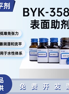 德国毕克BYK-358N润湿流平剂聚丙烯酸酯防缩孔针眼多体系通用