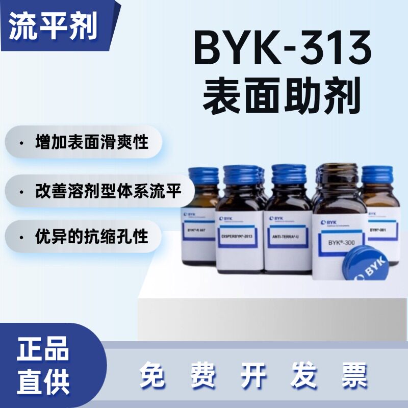毕克BYK-313流平剂聚酯改性有机硅耐高温防缩孔溶剂型涂料助剂