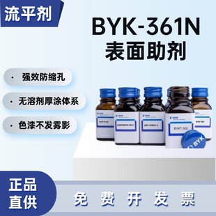 德国毕克BYK-361N流平剂无溶剂版抗缩孔流平增光环氧油墨通用助剂