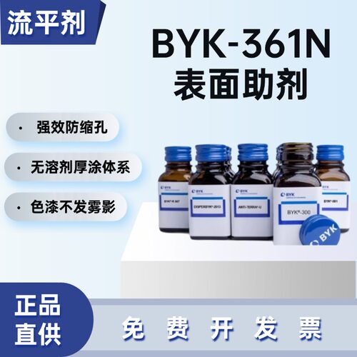 德国毕克BYK-361N流平剂防缩孔
