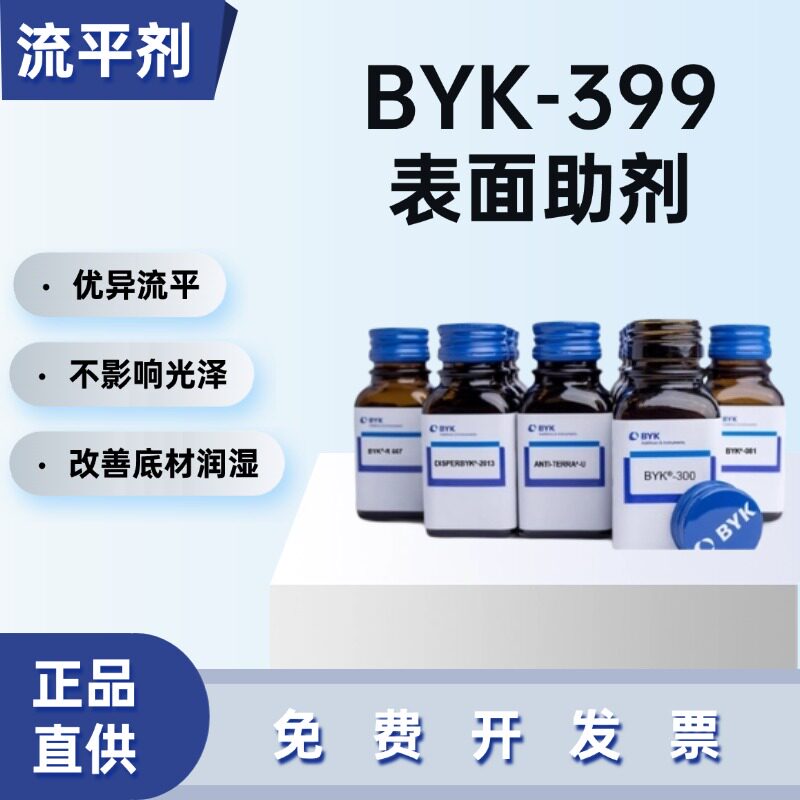 德国毕克BYK-399无硅流平剂溶剂型涂料助剂抗缩孔消泡通用流平剂