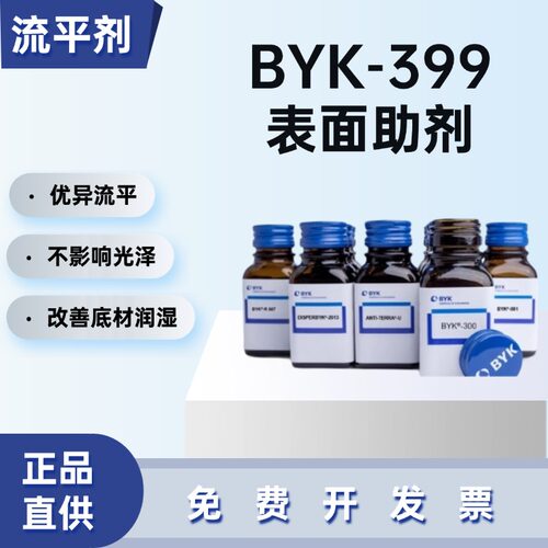 德国毕克BYK-399无硅涂料流平剂