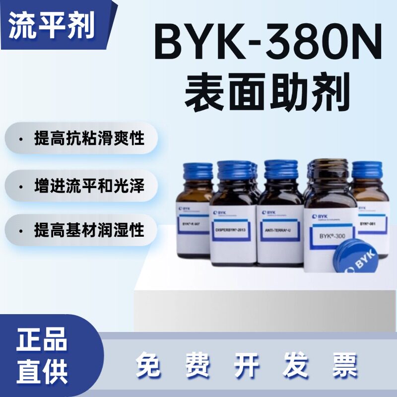 毕克BYK-380N流平剂水性涂料木器汽车漆丙烯酸防缩孔针眼助剂