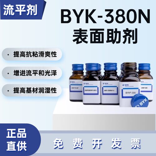 毕克BYK-380N流平剂水性丙烯酸