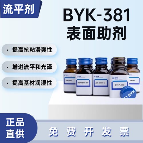 毕克BYK-381流平剂水性UV防缩孔