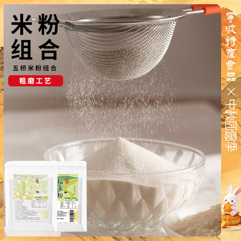 【粗大米粉+粗磨糯米粉】五桥米粉干磨米粉烘焙月饼青团发糕糍粑图片
