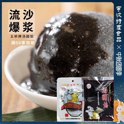五桥宁波汤圆黑芝麻猪油手工粽子