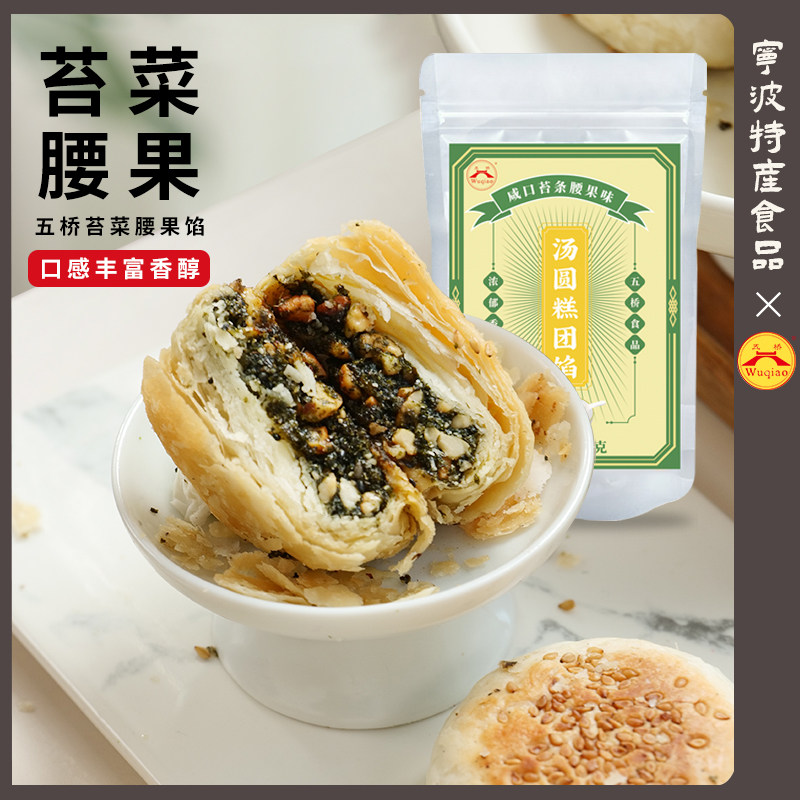 五桥苔条腰果馅苔菜馅海苔酥皮月饼馅做汤圆汤团面包手工苏式饼馅图片