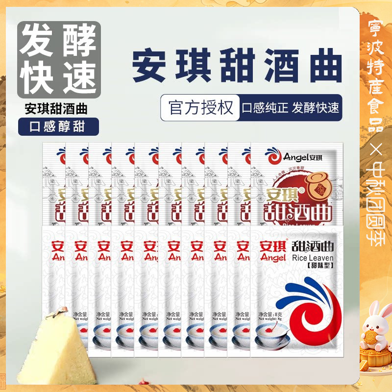安琪甜酒曲 家用米酒曲子甜酒酿酵母 自制糯米酒曲醪糟曲粉8g*20图片