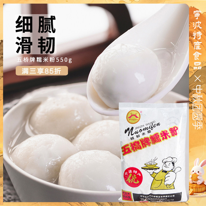 宁波特产五桥牌原料圆水磨糯米粉图片