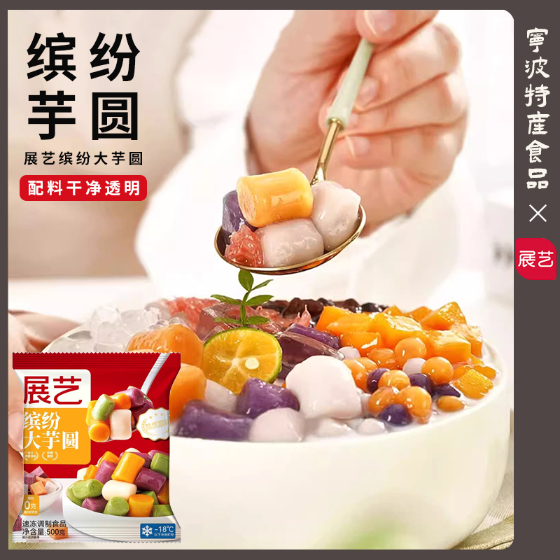 展艺芋圆奶茶店专用纯手工无添加色素水果捞西米露大小珍珠丸子