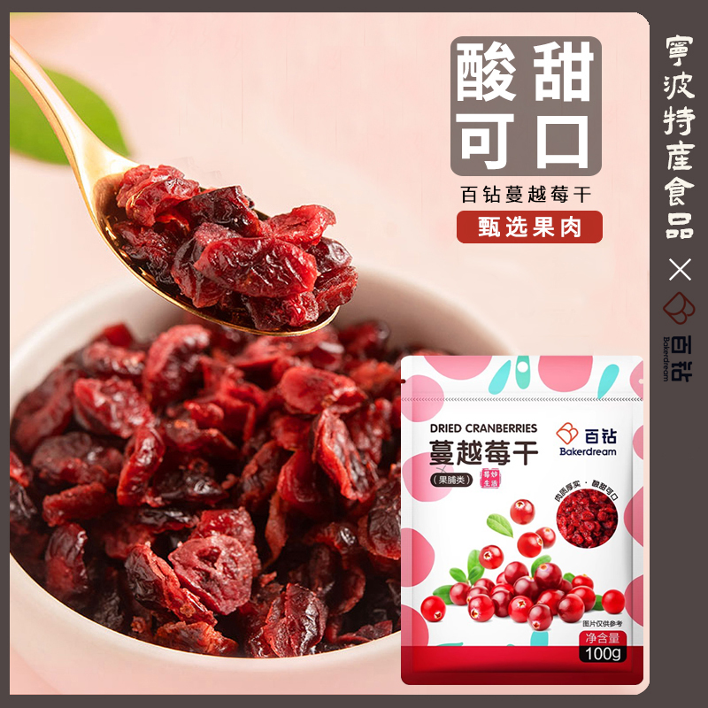 百钻蔓越莓干烘焙用小红莓干水果干雪花酥曲奇饼干面包原材料100g