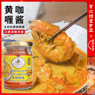 泰国进口水妈妈黄咖喱酱泰式咖喱饭调味品调料227g家用咖喱