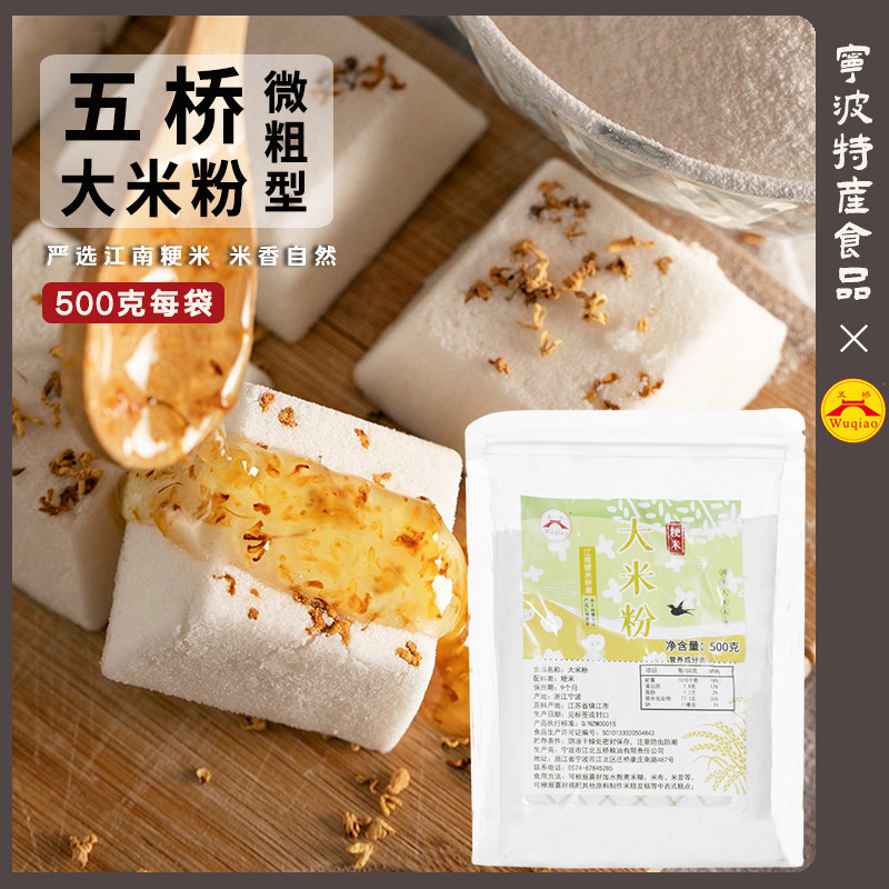 【粗一点的大米粉】五桥纯大米粉粳米粉粘米粉烘焙月饼青团发糕用