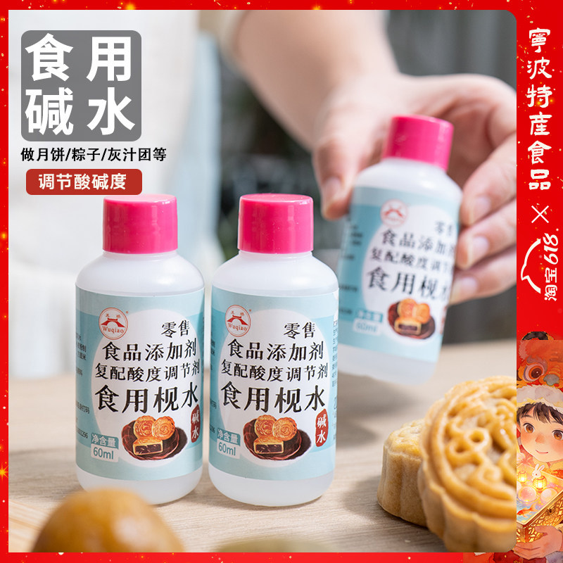 枧水食用碱水做灰汁团碱水粽软化月饼转化糖浆家用烘焙碱水60ml