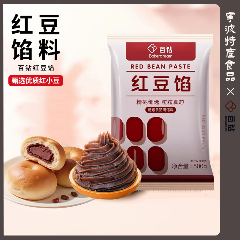 百钻红豆馅500g家用汤圆包子专用豆沙馅料做面包糕点烘焙材料