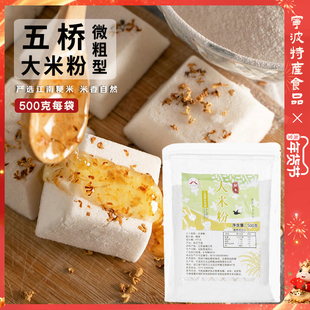 【粗一点的大米粉】五桥纯大米粉粳米粉粘米粉烘焙月饼青团发糕用