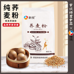 新良纯荞麦粉500g 荞麦面粉去壳荞麦粉家用纯荞麦全麦烘焙杂粮粉