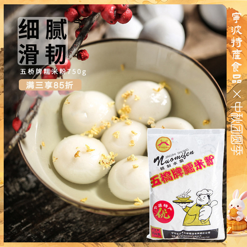 宁波特产五桥牌水磨糯米粉汤圆粉雪媚娘糯米糍青团冰皮月饼粉750g图片