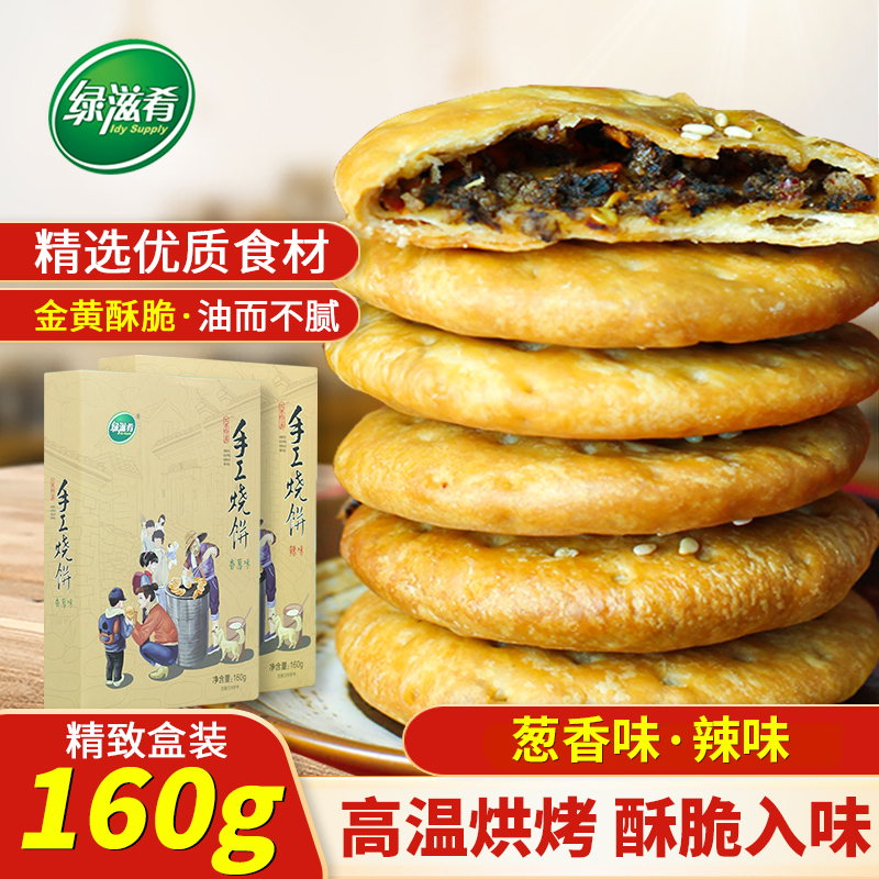 绿滋肴江西土特产手工烧饼香辣葱香梅干菜扣肉饼即食酥脆美味烤饼